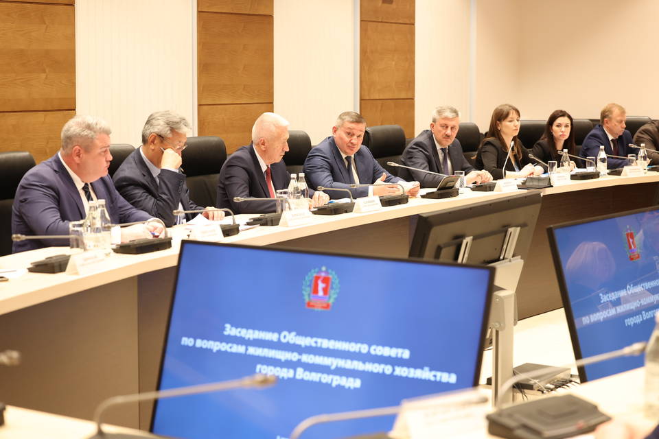 Развитие ЖКХ в Волгограде обсудил общественный экспертный совет
