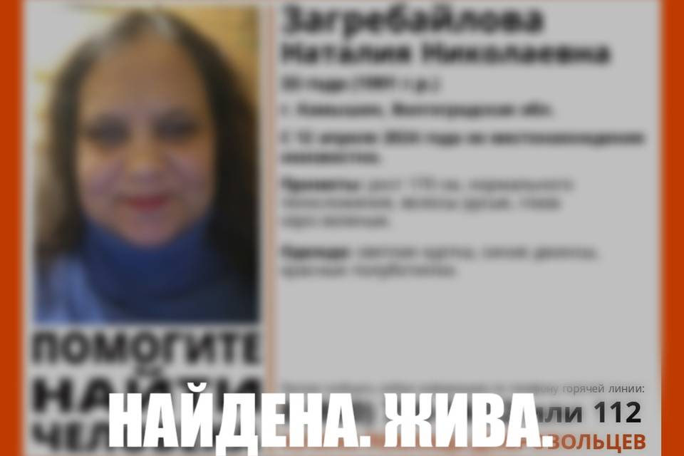 Розыск Наталии Загребайловой прекратили в Волгоградской области