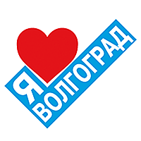 Я люблю Волгоград