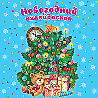«Новогодний калейдоскоп»