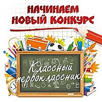 Классный первоклассник