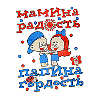 Мамина радость, папина гордость