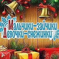 Мальчики–зайчики, девочки-снежинки