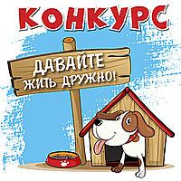 Давайте жить дружно