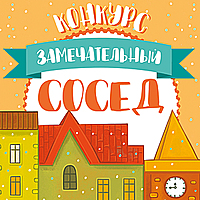 Замечательный сосед