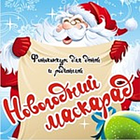 Новогодний маскарад