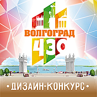 «Волгоград в сердце каждого»
