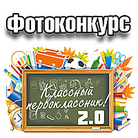 «Классный первоклассник 2.0»