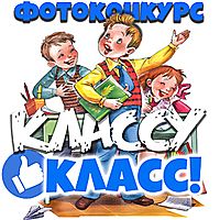 «Классу – класс!»