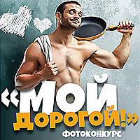 «Мой дорогой!»
