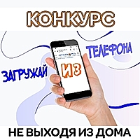 «Загружай из телефона»