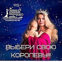 «Наша красивая Мама-2020»
