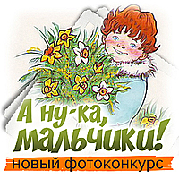 «А ну-ка, мальчики!»