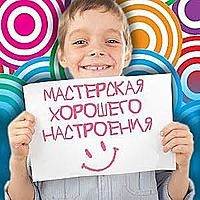 «Мастерская хорошего настроения»