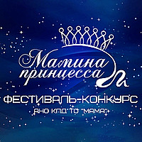 «Мамина принцесса»
