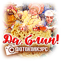 «Да, блин!»