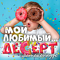 «Мой любимый десерт»