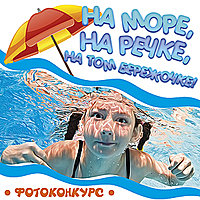 «На море, на речке, на том бережочке»