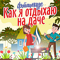 «Как я отдыхаю на даче»