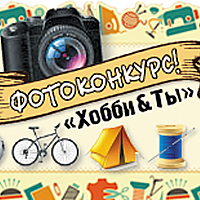 «Хобби & ты»