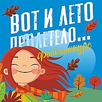 «Вот и лето пролетело»