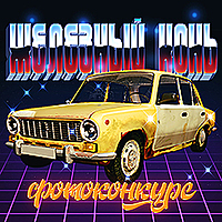 «Железный конь»