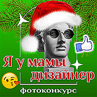 «Я у мамы дизайнер»