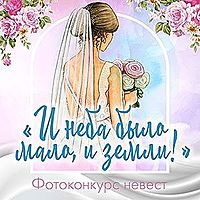 «И неба было мало, и земли»