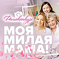 «Моя милая мама»