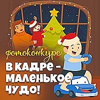 «В кадре-маленькое чудо!»