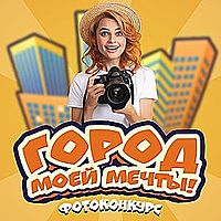 «Город моей мечты!»