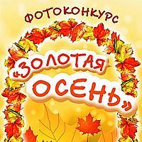 Золотая осень