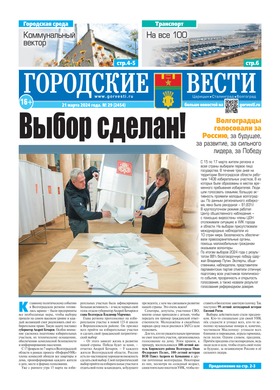 газета «Городские вести» №29 от 21.03.2024