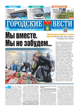 газета «Городские вести» №32 от 28.03.2024