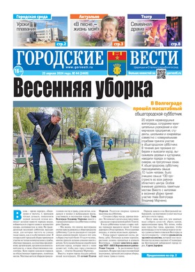 газета «Городские вести» №44 от 25.04.2024